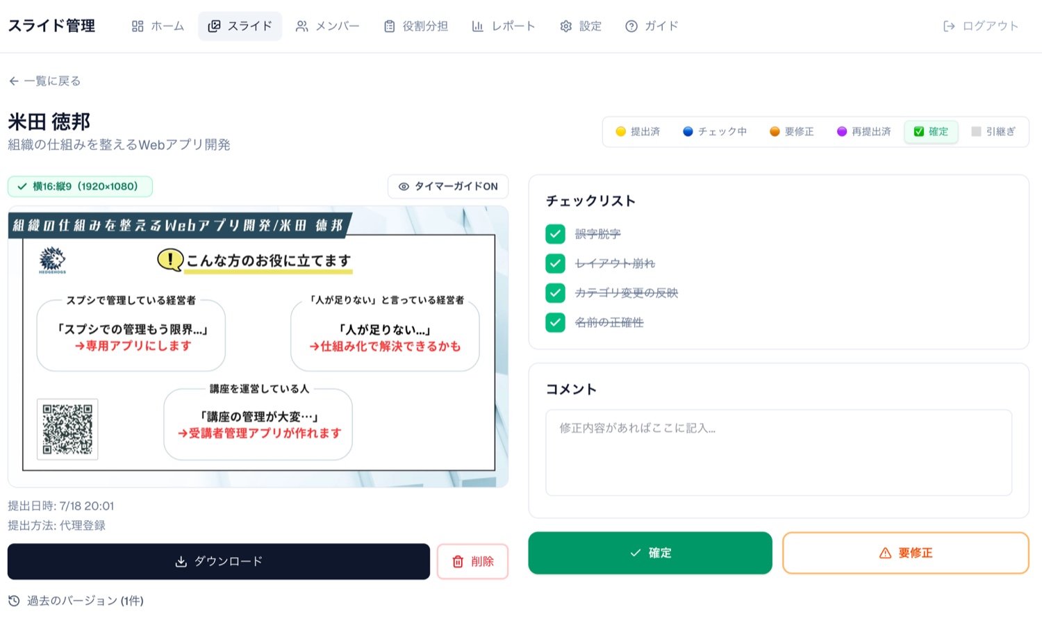 提出されたスライドを確認する画面。サイズの判定とチェックリストがある