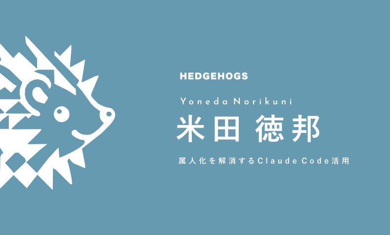 HEDGEHOGS 米田徳邦の名刺（裏）