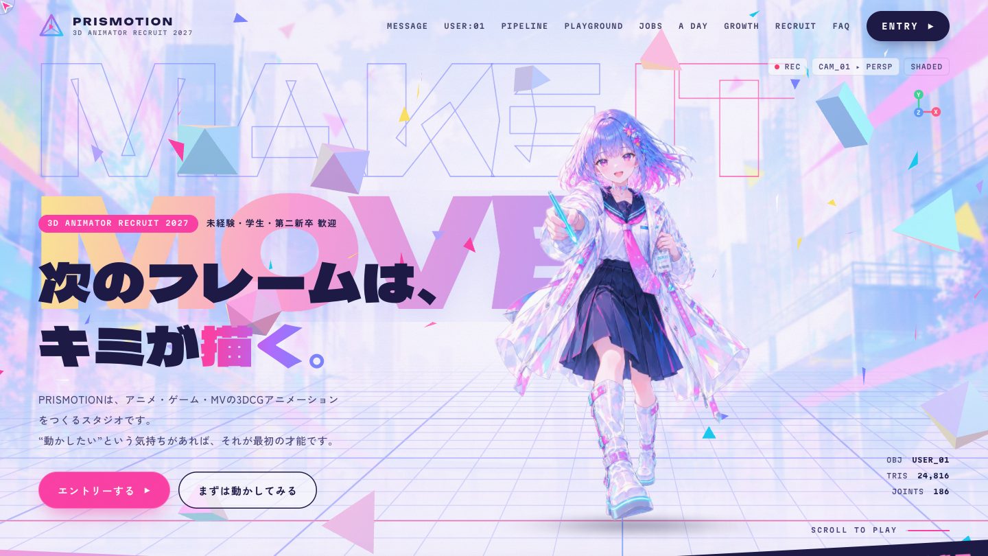 3Dアニメーター採用サイトのトップ画面。キャラクターが手を伸ばし「次のフレームは、キミが描く。」の見出しが並ぶ。